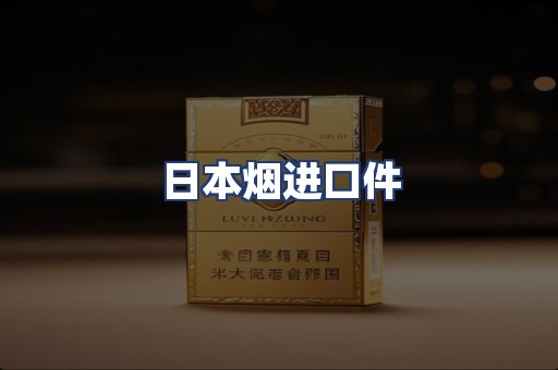 日本烟进口件